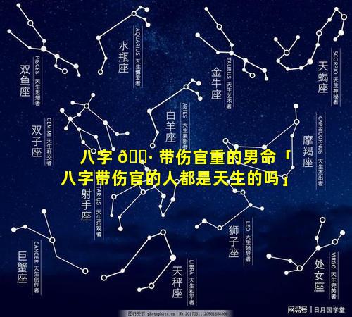 八字 🌷 带伤官重的男命「八字带伤官的人都是天生的吗」